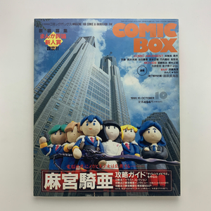 まんが情報誌 コミックボックス COMIC BOX　1990.10　麻宮騎亜攻略ガイド