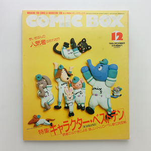 まんが情報誌 コミックボックス COMIC BOX　1989.12　キャラクター・ベストテン