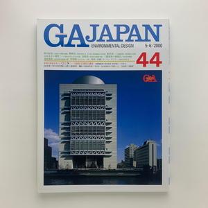 GA JAPAN 44　5-6/2000　新現代建築を考える○と×　大阪府立国際会議場