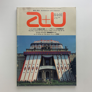 建築と都市 a+u エー・アンド・ユー　1984年1月 No.160　H・ホライン、R・ヴェンチェーリ、M・グレイウス、C・ムーア