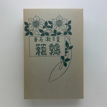名著復刻 漱石文学館　鶉籠　1975年　ほるぷ出版_画像1