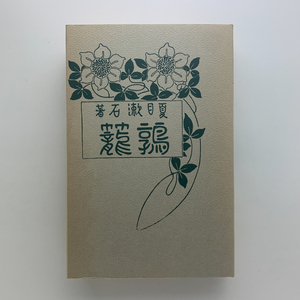 名著復刻 漱石文学館　鶉籠　1975年　ほるぷ出版