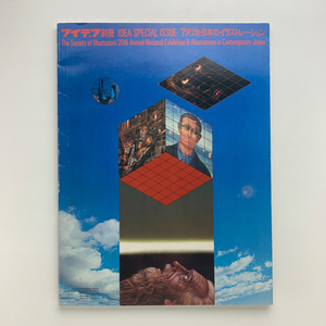 アイデア別冊　アメリカ・日本のイラストレーション　1978年　誠文堂新光社