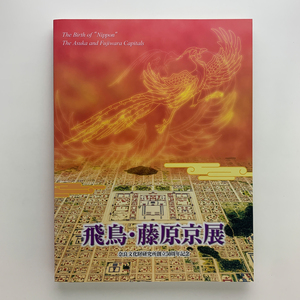 奈良文化財研究所創立50周年記念　飛鳥・藤原京展　2002年