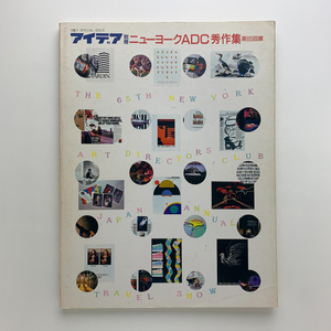 アイデア別冊　ニューヨークADC秀作集 第65回展　1986年　誠文堂新光社