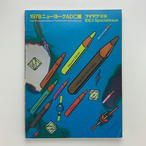 アイデア別冊　1978ニューヨークADC展　誠文堂新光社
