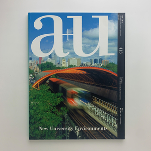 建築と都市 a+u エー・アンド・ユー　2005年2月 No.413　進化するキャンパスの行方