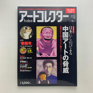 Art collector　アートコレクター　NO.6　日本にしのびよる中国アートの脅威　2008年美術の窓1月号別冊