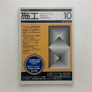 建築の技術 施工10　1977年　No.137　図説 設備施工入門　誌上建設による施工プロセスと実務の解説