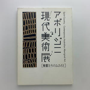 アボリジニ現代美術展 精霊たちのふるさと　2003年　現代企画室