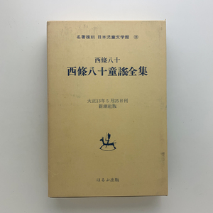 名著復刻 日本児童文学館 19　西條八十童謡全集