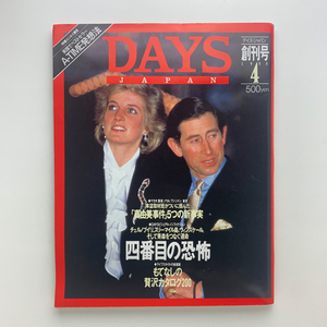 DAYS JAPAN デイズ・ジャパン創刊号　1988年4月