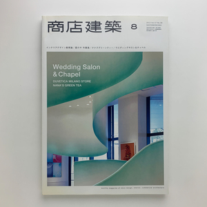 商店建築 2012年8月　インテリアデザイン教育論 / 星のや 竹富島 / ナナズグリーンティー / ウェディングサロン&チャペル