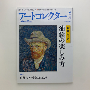 Art hand Auction Art collector アートコレクター NO.20 絵画の王道 油絵の楽しみ方 2010年6月, 雑誌, アート, エンターテインメント, 美術総合