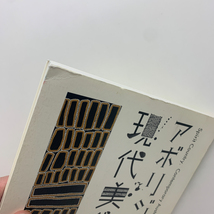 アボリジニ現代美術展 精霊たちのふるさと　2003年　現代企画室_画像7