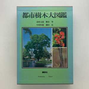 都市樹木大図鑑　1982年第1刷　講談社