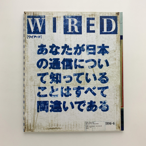 WIRED ワイアード　1996年6月号　あなたが日本の通信について知っていることはすべて間違いである