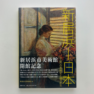 新居浜ー日本 〈工都〉の美術史と地方創年　いま地方美術館に何ができるか？　2015年　新居浜市美術館開館記念