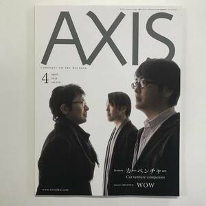 AXIS　アクシス　2012年 4月号 Vol.156　特集 カーベンチャー