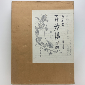 百花譜 百選 木下杢太郎　1990年第2刷　岩波書店