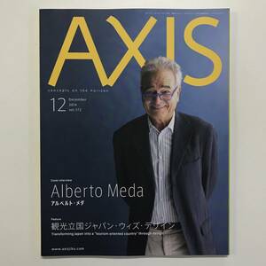 AXIS　アクシス　2014年 12月号 Vol.172　特集 観光立国ジャパン・ウィズ・デザイン