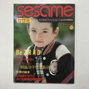 sesame セサミ 子どものファッションと生活の情報誌　1980年秋　no.23　婦人生活社　＜ゆうメール＞