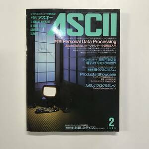 月刊アスキー ASCII No.140 Personal Data Processing あなたの知らないパーソナルデータ活用法入門 1989年2月号