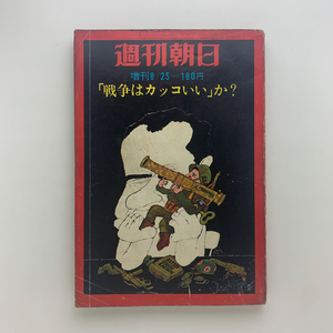 週刊朝日 1971年 増刊8/25 「戦争はカッコイイ」か？　石森章太郎　水木しげる