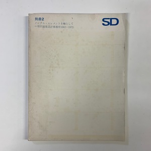 SD別冊 No.2　メンタル・エレメントを軸として 増沢建築設計事務所1962-1972　1972年　＜ゆうメール＞