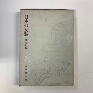 日本の女装 きもの編　吉川観方 編　昭和45年　じゅらく染織資料館　＜クリックポスト＞