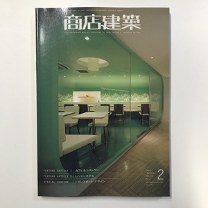 商店建築 カフェ＆レストラン/レジャーホテル Vol.52 No.2 2007年2月　＜ゆうメール＞