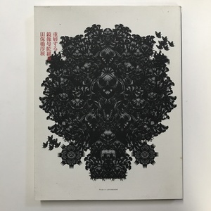 重層する鏡像曼陀羅華 田保橋淳展 多摩美術大学美術館 2002年　＜ゆうメール＞