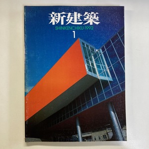 新建築 1992 N.67 1月 大江宏建築事務所 前川建築事務所 鈴木アニ ほか　＜ゆうメール＞