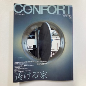 雑誌　CONFORT コンフォルト 特集 透ける家 ほか 2001 No.51 建築資料研究社　＜ゆうメール＞