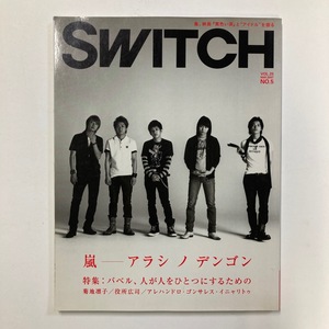 SWITCH VOL.25 MAY 2007 NO.5 　嵐ーアラシ ノ デンゴン　＜ゆうメール＞