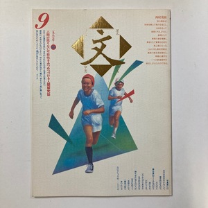 季刊　文　第9号 1987年 秋　西村茂樹　公文教育研究会　デザイン：杉浦康平　＜ゆうメール＞