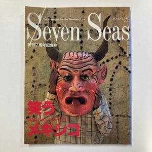 雑誌　Seven Seas 1995 No.84　創刊7周年記念号　笑うメキシコ　アルク　＜ゆうメール＞