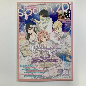 別冊 spoon.2Di スプーン vol.43 2013 特集：境界の彼方 KADOKAWA MOOK　＜ゆうメール＞