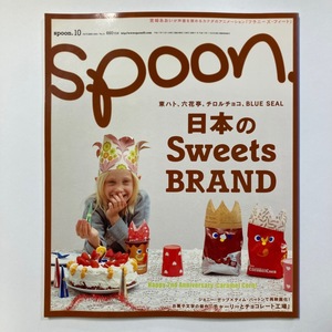spoon. スプーン 2005 No.31 日本のSweets BRAND/チャーリーとチョコレート工場 プレビジョン　＜ゆうメール＞