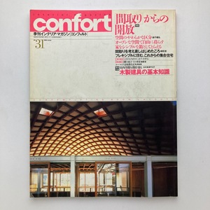 雑誌 建築 confirt コンフォルト 季刊 「間取り」からの解放 建築資料研究社 1998/冬/no.31　＜ゆうメール＞