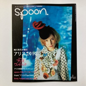 spoon. スプーン 2010 No.71 アリスインワンダーランド/蜷川実花 プレビジョン　＜ゆうメール＞