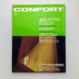 雑誌 建築 confirt コンフォルト 季刊 素材のリアリティ 建築資料研究社 1997/秋/no.30　＜ゆうメール＞