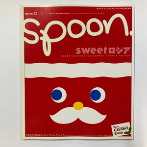 spoon. スプーン 2003 No.19 sweetロシア/キャラメルコーン プレビジョン　＜ゆうメール＞