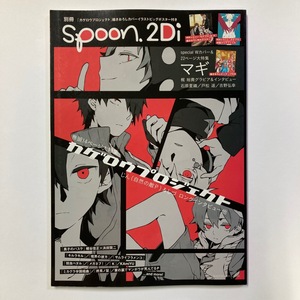 別冊 spoon.2Di スプーン vol.44 2013 特集：カゲロウプロジェクト KADOKAWA MOOK　＜ゆうメール＞