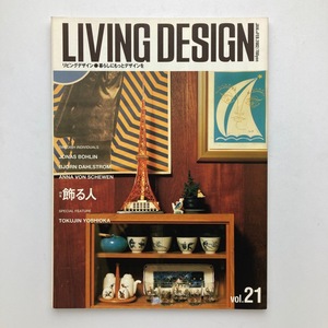 雑誌 LIVING DESIGN リビングデザイン 飾る人 リビング・デザインセンター 2002年/1月/no.21　＜ゆうメール＞