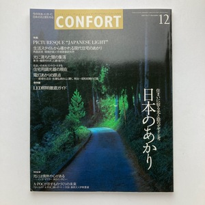 雑誌 建築 confirt コンフォルト 日本のあかり　建築資料研究社 2003年/12月/no.71　＜ゆうメール＞