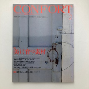 雑誌 建築 confirt コンフォルト 隔月刊 美しく育つ素材　建築資料研究社 2009年/2月/no.106　＜ゆうメール＞