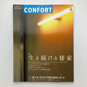 雑誌 建築 confirt コンフォルト 隔月刊 生き続ける棲家　建築資料研究社 2004年/4月/no.75　＜ゆうメール＞