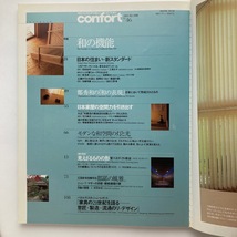 雑誌 建築 confirt コンフォルト 隔月刊 和の機能　建築資料研究社 2001年/2月/no.46　＜ゆうメール＞_画像3