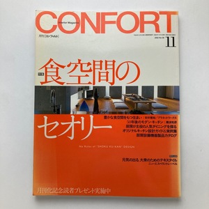 雑誌 建築 confirt コンフォルト 月刊 食空間のセオリー　建築資料研究社 2002年/11月/no.58　＜ゆうメール＞